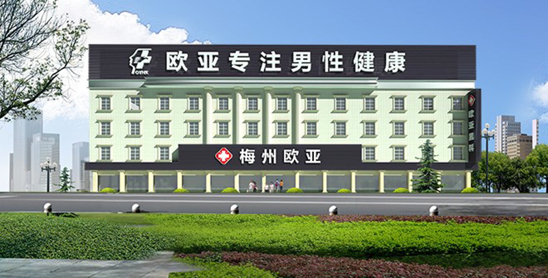 欧亚男科